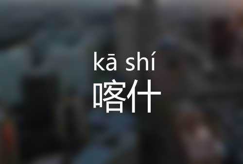 喀什怎么读拼音(读kā shí还是kè shí)