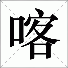 喀什怎么读拼音(读kā shí还是kè shí)