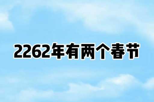 2026年为什么有两个春节( 为什么很多人说2026年有两个春节)