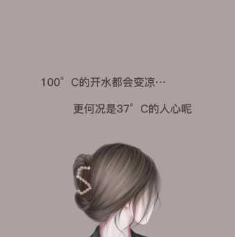 100度的开水都能凉何况37度的人心呢(37度的人心还能留多久)