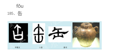 缶怎么读(它在古代是一种什么东西)