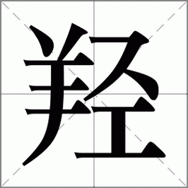 羟怎么读(读qiǎng还是qiān)