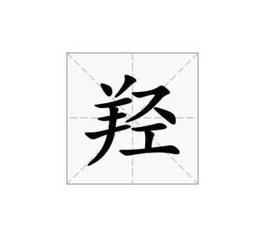 羟怎么读(读qiǎng还是qiān)