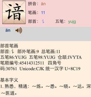 谙怎么读(是ān还是àn)