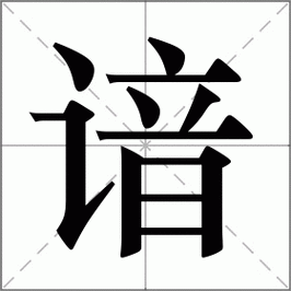 谙怎么读(是ān还是àn)