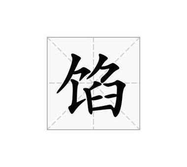 馅组词拼音(你会用馅字组几个词语)