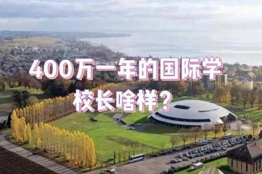 贵族学校( 真的能提升孩子的综合素质吗)