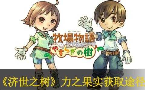 牧场物语济世之树(牧场物语济世之树能满足你吗)