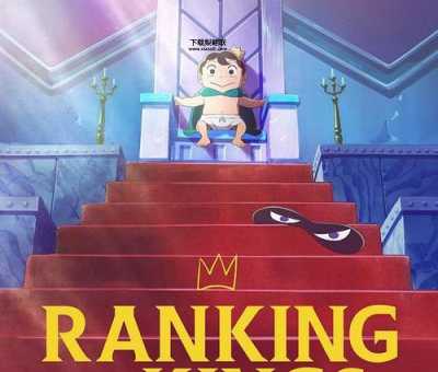 国王排名结局是什么(真的就只是个皆大欢喜吗)