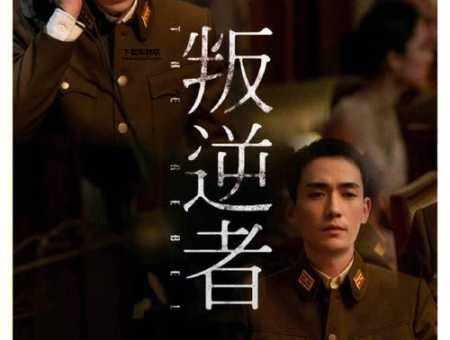 判逆者剧情分集(对历史的意义是什么)