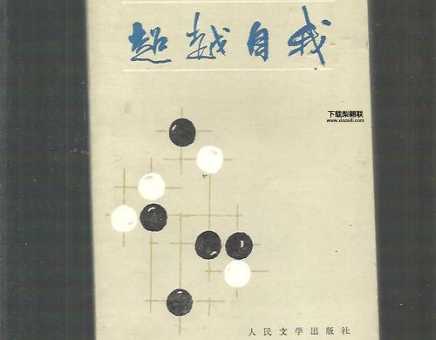 超越自我陈祖德(究竟怎样超越自我)