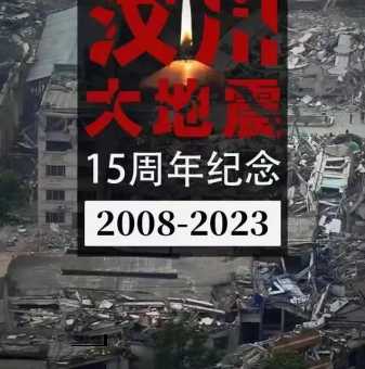 汶川大地震2008( 我们又从中得到了什么)