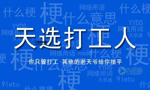 天选打工人什么意思(为什么天选打工人让人羡慕又心酸)