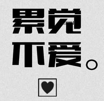累觉不爱什么意思(不想爱了一样吗)