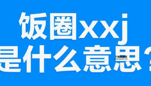 XXJ什么意思( 是贬义还是褒义)