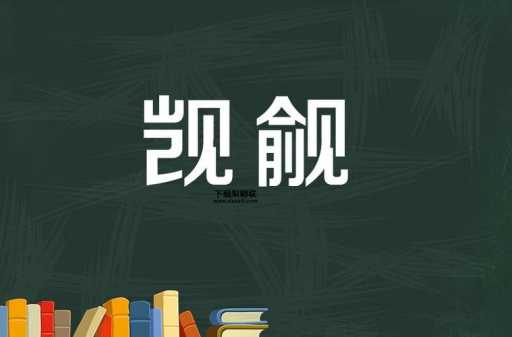 XXJ什么意思( 是贬义还是褒义)