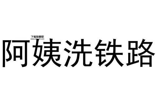 阿姨洗铁路什么意思(  这到底是谁发明的)