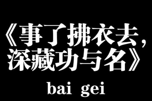 深藏功与名什么意思(是低调还是自私)
