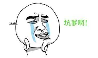 坑爹什么意思(谁才是坑爹的始作俑者)
