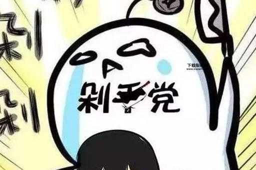 尾款人是什么意思(双十一你剁手了吗)