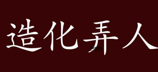 造化弄人什么意思(谁又能料到结局)