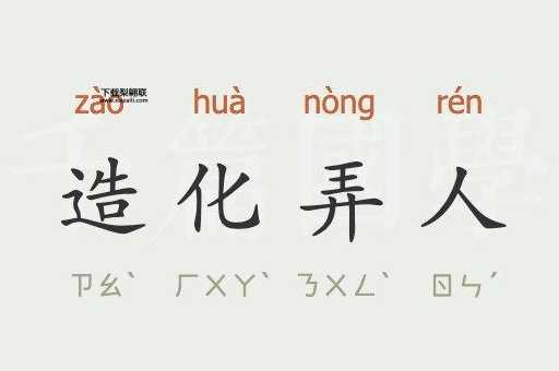 造化弄人什么意思(谁又能料到结局)