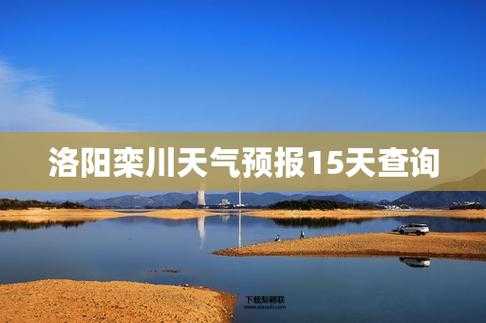 栾川县天气预报(适合出去玩吗)