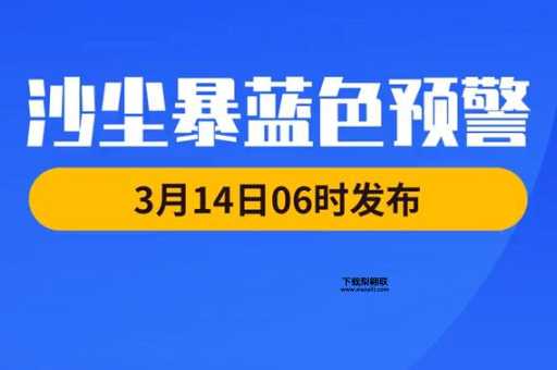 沙尘暴蓝色预警 北方将迎沙尘天气(出行要注意安全)