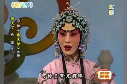张火丁春闺梦(到底讲了个什么故事)