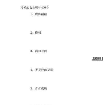 女生超可爱网名(快来一起分享你的创意)
