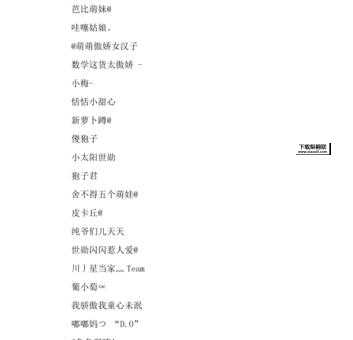 女生超可爱网名(快来一起分享你的创意)