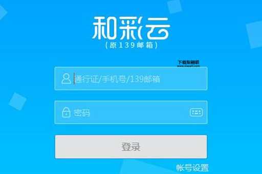 和彩云怎么用( 忘记密码后怎么登录)