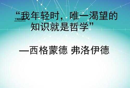 弗洛伊德简介( 他的学说对我们有什么启示)