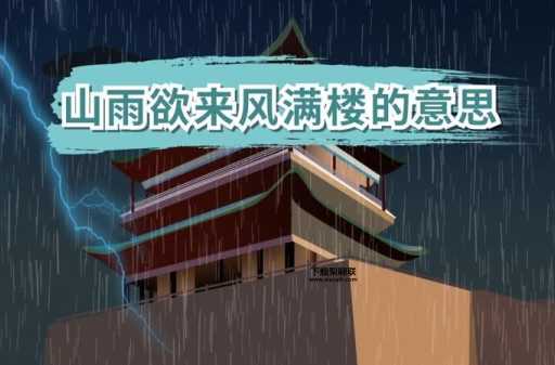 山雨欲来的解释(山雨欲来风满楼)