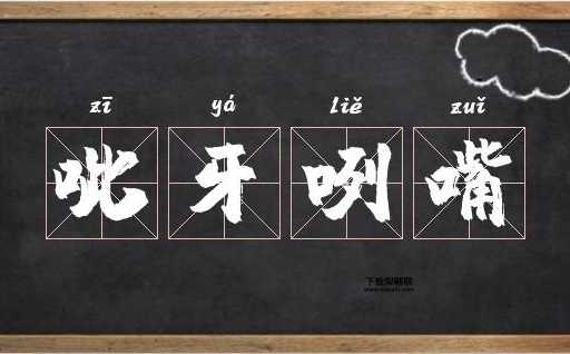 打牙跌嘴的解释( 还是吹牛逼的教训)