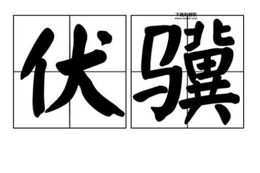 隐鳞戢翼的解释(贤者为什么要隐居)