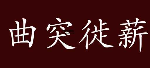 火灾预防有关的成语(  曲突徙薪的故事告诉我们什么道理)