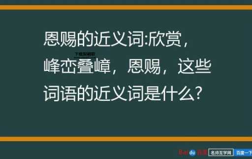 欣赏的近义词是什么(还有哪些词表达喜爱之情)