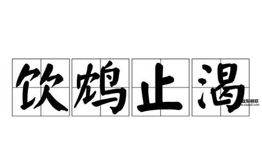 成语饮鸠止渴中的鸠(这个说法真的可靠吗)