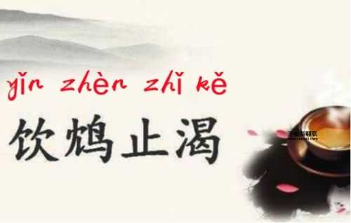 成语饮鸠止渴中的鸠(这个说法真的可靠吗)