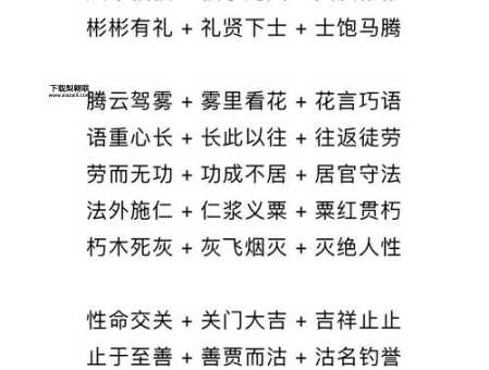 语重心长词语接龙(说多了谁会信)
