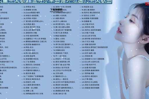 现在流行什么歌(你的歌单里都有吗)
