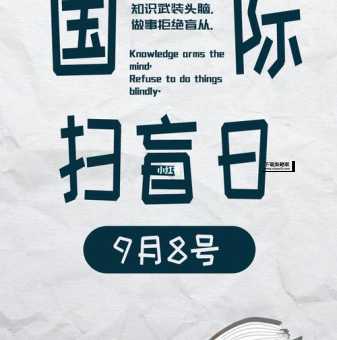 国际扫盲日(你为他们做过什么)