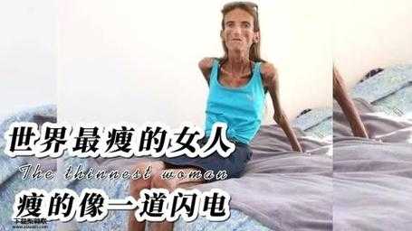 世界上最瘦的人(他到底是怎么瘦下来的)
