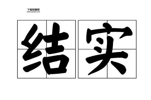 结实的近义词( 要看具体情况来选择吗)