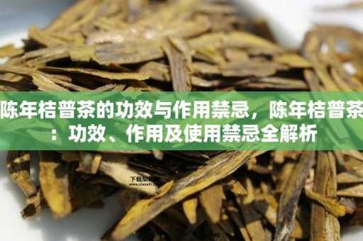 陈年桔普茶(  哪些人喝了会有奇效)