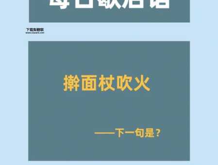 擀面杖吹火歇后语火焰中的故事与智慧(它背后藏着什么智慧)