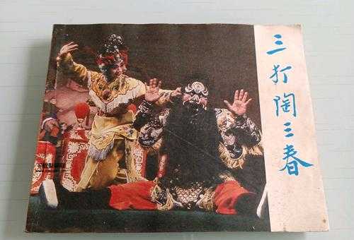 三打陶三春(谁才是真正的英雄人物)
