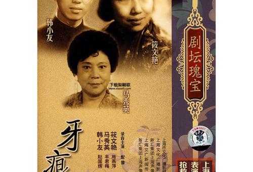 淮剧牙痕记(能让你感受到多少人间真情)