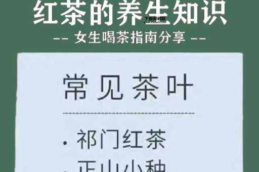红茶女生的意思(你更喜欢哪一种)
